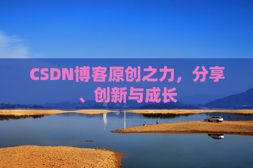 CSDN博客原创之力,分享、创新与成长